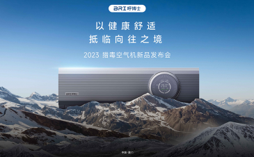 呼博士「猎毒空气机」 新品发布会，全程高能！