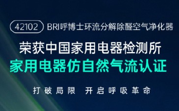 BRI呼博士42102 空气净化器斩获"仿自然气流"认证 开启空气净化5.0时代